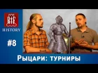 Сеничев Вадим - Рыцари: Турниры | RIF History #8 \DEUS VULT!