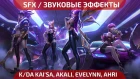 MUSIC and SOUND EFFECTS - K/DA SKINS - League of Legends