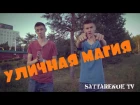 Sattarenok TV - УЛИЧНАЯ МАГИЯ // STREET MAGIC