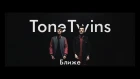 ToneTwins - Ближе (Official Music Video)