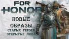 For Honor - Новые образы старых героев / Открытые лица ПК и Нобуши / Новая броня