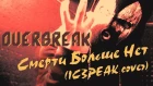 OVERBREAK - Смерти больше нет (IC3PEAK cover)