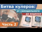 Битва кулеров: от самодельного до водянки. Часть 2