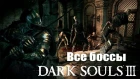 Dark Souls 3 - Все боссы (ALL BOSSES)