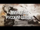 Артём Гришанов - Мир спас русский солдат / Russian soldier saved the world / World   War 2