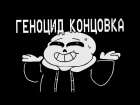 Underpants - Геноцид Концовка (Пародия на Undertale) | Genocide Ending (Русский Дубляж)