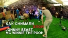 Как снимали ЗЛОЙ - Johnny Beast, MC Winnie The Pooh