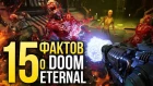 15 фактов о DOOM ETERNAL