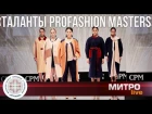 Короткометражный фильм «Таланты PROfashion Masters»