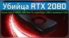 Убийца RTX 2080, Разгон Core i9-9900K, AMD Navi 10, какой будет 2060 и новинки от Intel
