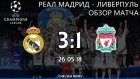 Реал Мадрид - Ливерпуль (3:1). Обзор финала Лиги Чемпионов [26.05.18]