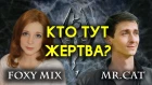 ВСЯ ПРАВДА О FOXY MIX и КОНФЛИКТЕ С МИСТЕРОМ КЭТОМ