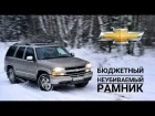 Обзор Chevrolet Tahoe 2. "Бюджетный неубиваемый рамник"