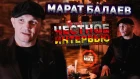 Марат Балаев - Честное Интервью