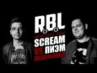 RBL: SCREAM VS ПИЭМ (ПОЛУФИНАЛ, RUSSIAN BATTLE LEAGUE)