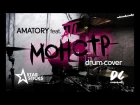 AMATORY — Монстр (feat. ATL) drum cover