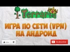 Terraria - Как играть по сети по VPN (Android)
