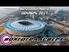 Волгоградсверху - Волгоград Арена 5.2K CinemaDNG (9 декабря 2017) RAWdrone