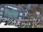 Первое знакомство с Golden Mask 5+. Обзор сигналов.