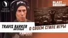 Travis Barker on His Drumming Style | Joe Rogan (рус. озвучка)