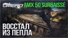 Обзор AMX 50 Surbaissé: ВОССТАЛ ИЗ ПЕПЛА! | War Thunder