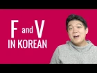 Ask a Korean Teacher with Jae - F and V in Korean