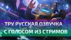 Истинная Русская Озвучка Нуну Бота - (TTS) Nunu bot true voice russian - League of Legends