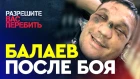 Марат Балаев после боя | Первое интервью