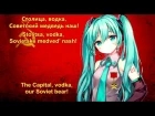 Miku Hatsune - Soviet March (Red Alert 3 Cover) Eng/Rus sub
