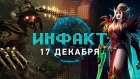 Discord против Steam, масштабы The Outer Worlds, начало конца Heroes of the Storm, Witchfire...