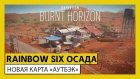 Tom Clancy’s Rainbow Six Осада — Burnt Horizon: новая карта «Аутбэк»