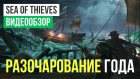 Обзор игры Sea of Thieves