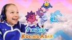 ПРЕМЬЕРА КЛИПА VIKI SHOW - КосмоЛайк Смешарики /// Вики Шоу