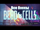 Боссы ранней версии Dead Cells (Incomplete One и Watcher)