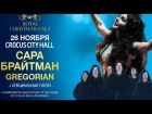 Sarah Brightman и Gregorian - Отзывы о концерте