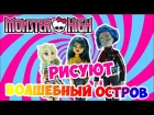 Monster High рисуют волшебный остров