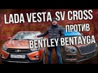 Lada Vesta SV Cross VS Bentley Bentayga | Лада Веста СВ Кросс VS Бентли Бентьяга | Pro Автомобили