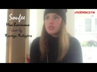 Soufee - Моя Вселенная (cover by Ксения Кулагина) #ПОЁМВСЕТИ