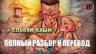 DIE ANTWOORD - GOLDEN DAWN - ПЕРЕВОД И РАЗБОР С СУБТИТРАМИ