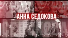 Анна Седокова — телеверсия живого концерта «Золотой Микрофон» на «Русском Радио»
