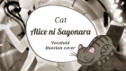 【Cat】Alice ni Sayonara (VOCALOID RUSSIAN cover)【Original PV】