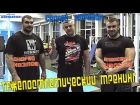Сергей Карелин,Андрей Козлов и Александр Ивачёв -тяжелоатлетический тренинг!