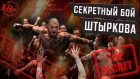 Иван Штырков – секретный бой и интервью не про храм | Safonoff