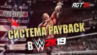 AGT - PAYBACK SYSTEM В WWE 2K19|НОВЫЕ ABILITIES В ИГРЕ!(Разбор новой системы и перевод способностей)
