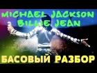 Billie Jean - Michael Jackson - Басовый разбор партии