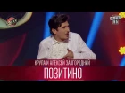 Лига Смеха 2017: Позитино - Крупа и Алексей Завгородний
