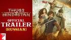 Russian: Thugs Of Hindostan Trailer | Amitabh Bachchan | Aamir Khan | Katrina Kaif | Fatima
