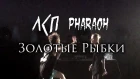 ЛСП & PHARAOH - Золотые Рыбки (Минск, 04.05.18)