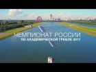 Чемпионат России по академической гребле 2017