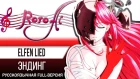 [Roro Ai] Elfen Lied - Be Your Girl {ED FULL russian cover}